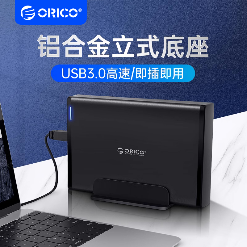 ORICO奥睿科3.5英寸铝合金硬盘底座盒sata转USB3.0电脑通用读取器