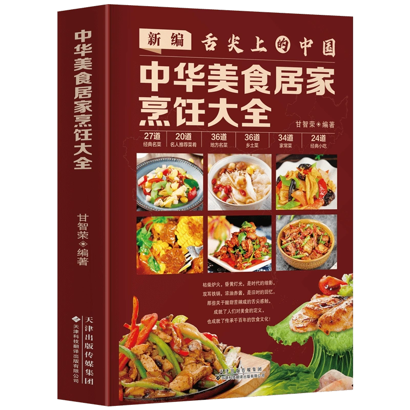 新编舌尖上的中国中华美食居家烹饪大全精装版家常菜谱大全书中国名菜大全烹饪书川菜粤菜湘菜炒菜煲汤书酸菜鱼东坡肉炸酱面-Taobao