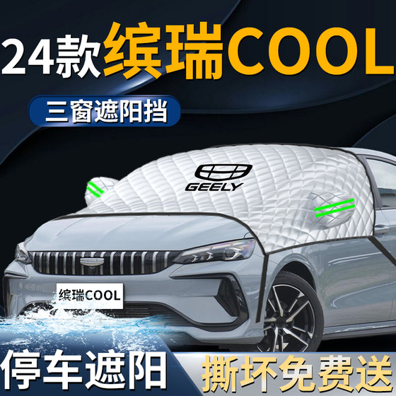 24款吉利缤瑞cool汽车遮雪挡罩防霜防雪防冻专用2024车衣车罩用品