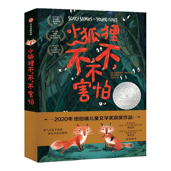 
[7-14 years old] The little fox is not afraid. An animal survival adventure novel by Christian Heidick. Children's survival enlightenment course. Courage is not about not being afraid, but about using love to defeat the original CITIC Publishing Company.