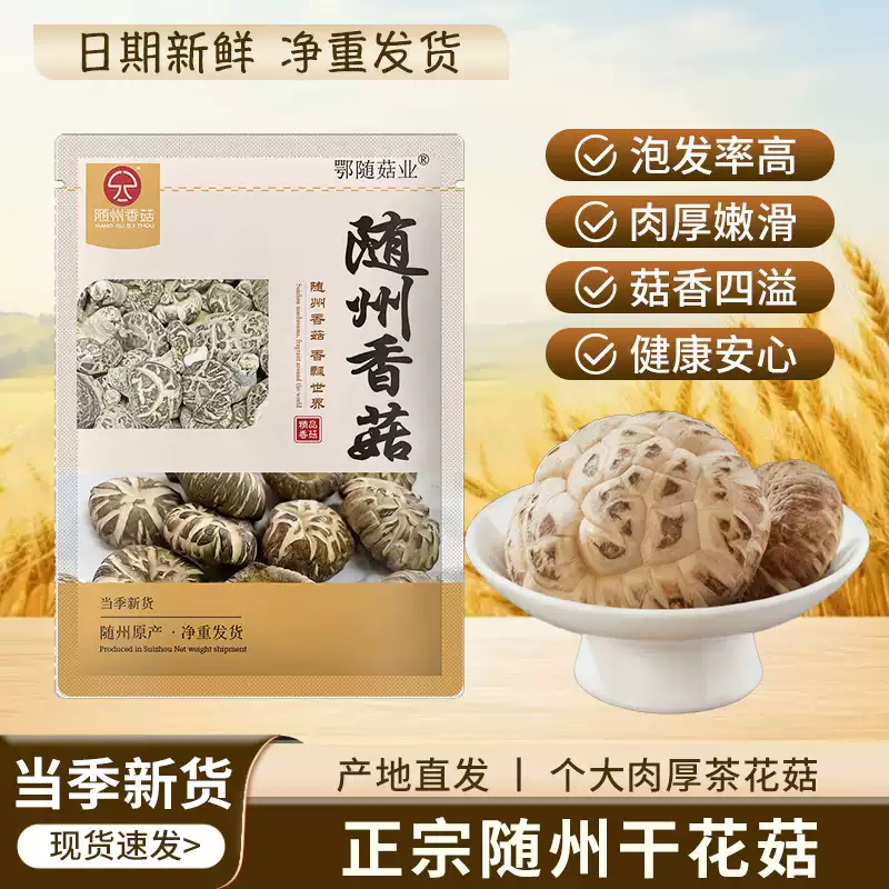 鄂随菇业 随州花菇 无根无硫干花菇 250g 双重优惠折后￥15.66包邮 淘金币可抵扣￥4.78