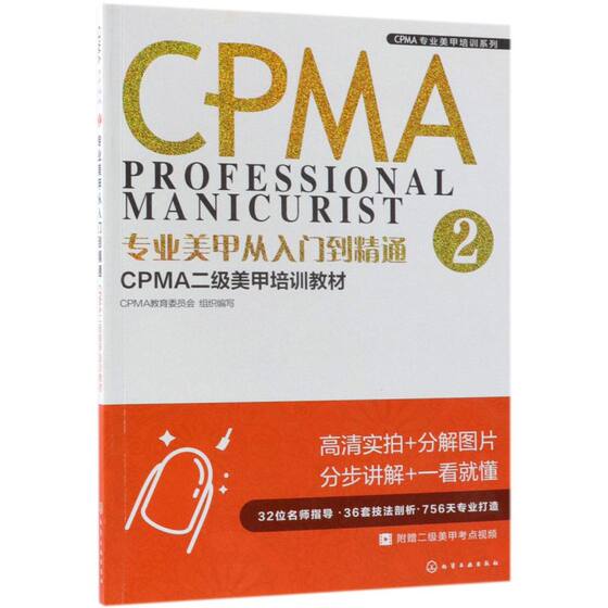 CPMA专业美甲培训系列  专业美甲从入门到精通  CPMA二级美甲培训教材  美甲健康安全操作手法 美甲店经营管理参考书籍 美甲师用书