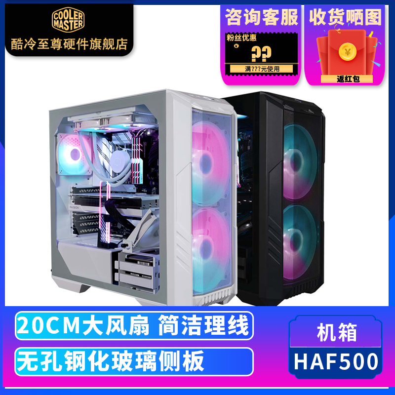 COOLER MASTER 酷冷至尊 HAF500 ARGB E-ATX机箱 半侧透 白色