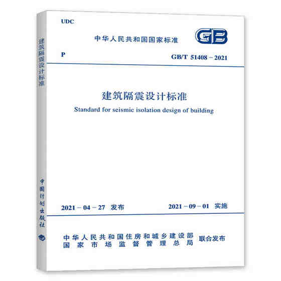 正版2021年新标准 GB/T 51408-2021 建筑隔震设计标准 2021年09月01日实施 中国计划出版社