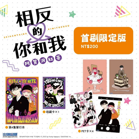 预售 台版漫画 相反的你和我 4 首刷限定版 阿贺沢红茶 尖端出版 绿山墙动漫