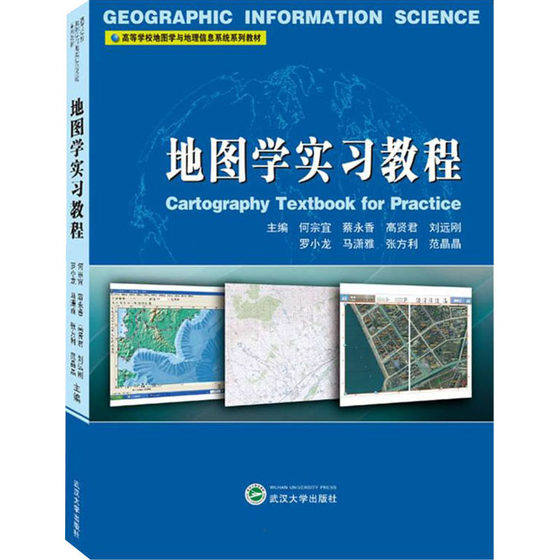 地图学实习教程 何宗宜 等 编 地球物理学大中专 新华书店正版图书籍 武汉大学出版社