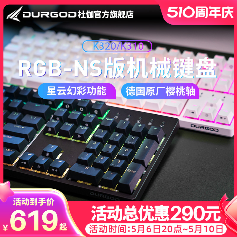 DURGOD杜伽k320/k310 RGB NS星云青茶银轴静音红轴87键机械键盘