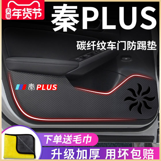 比亚迪秦PLUSDMi汽车内用品神器改装饰配件PLUS车门防踢垫DMI贴EV