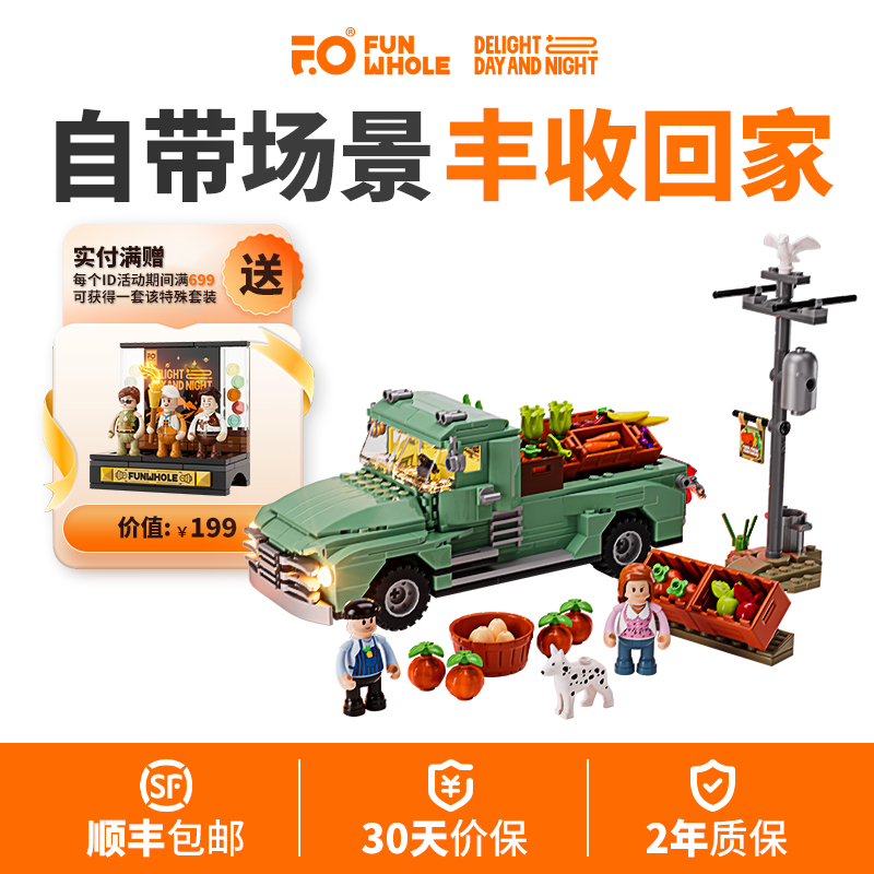 中国灯光积木FUNWHOLE农作物卡车F9016男女孩拼装礼物玩具LED灯饰