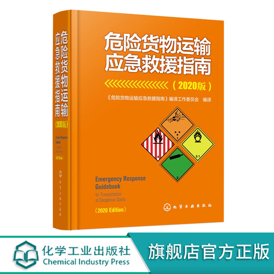 正版 危险货物运输应急救援指南 2020版 危险货物运输国家标准手册 危险货物运输事故应急救援预案指南 应急救援演练培训参考书籍