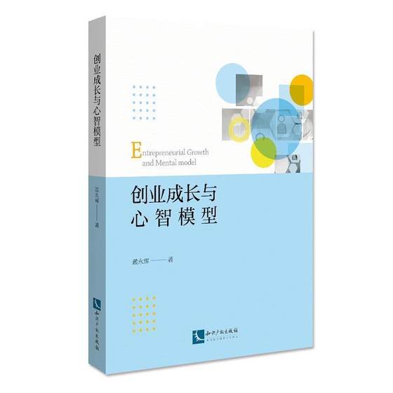 创业成长与心智模型戴永辉高等院校教师科研院所研究人员创业企业管理研究管理书籍