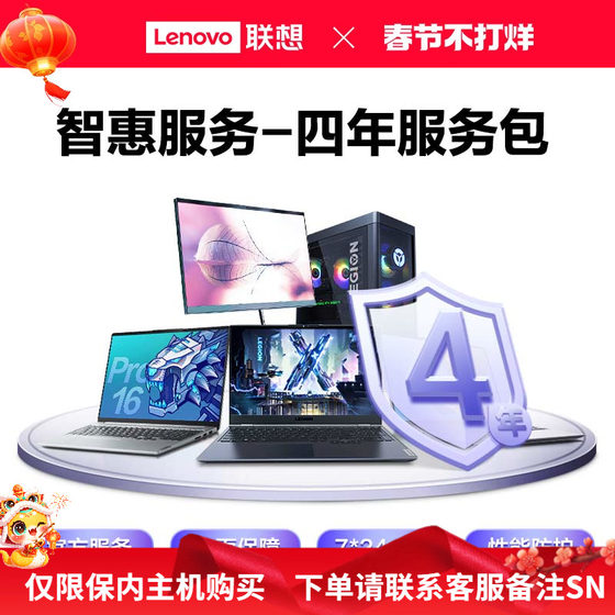 Lenovo Care 联想笔记本智惠服务-4年服务包-出库90天内专享