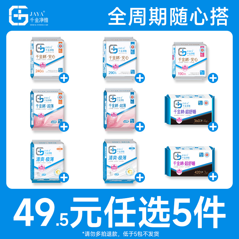 千金净雅 医护级安心极薄纯棉卫生巾 多款任选5件 天猫优惠券折后￥29.5包邮 淘金币可抵扣￥1.79