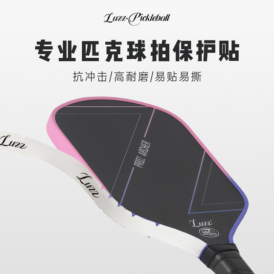 luzz路兹匹克球拍保护条保护贴边框防磨掉漆边缘保护带Pickleball