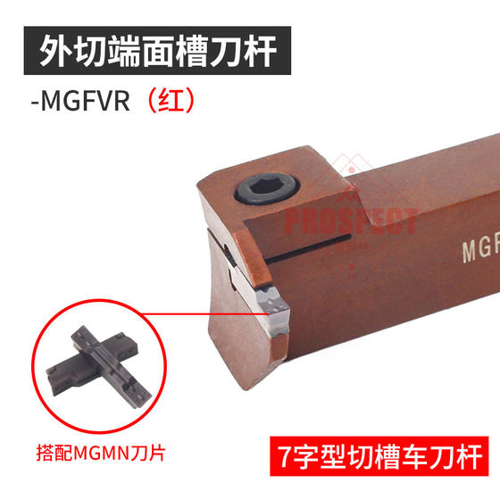 普斯特7字端面槽刀MGFVR425R15-25/35(红）~MGFVR325R15-64/100