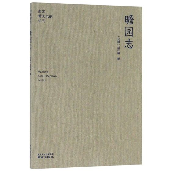 瞻园志/南京稀见文献丛刊 新华书店畅销图书籍