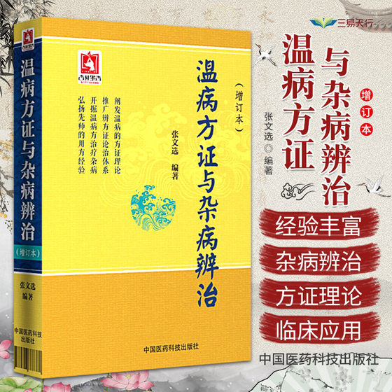 温病方证与杂病辨治张文选中医温病学教材讲稿心法病因辩证辨温病方证法论治杂病临证应用诊法心得验案凉血散血凉血逐瘀法及其方证