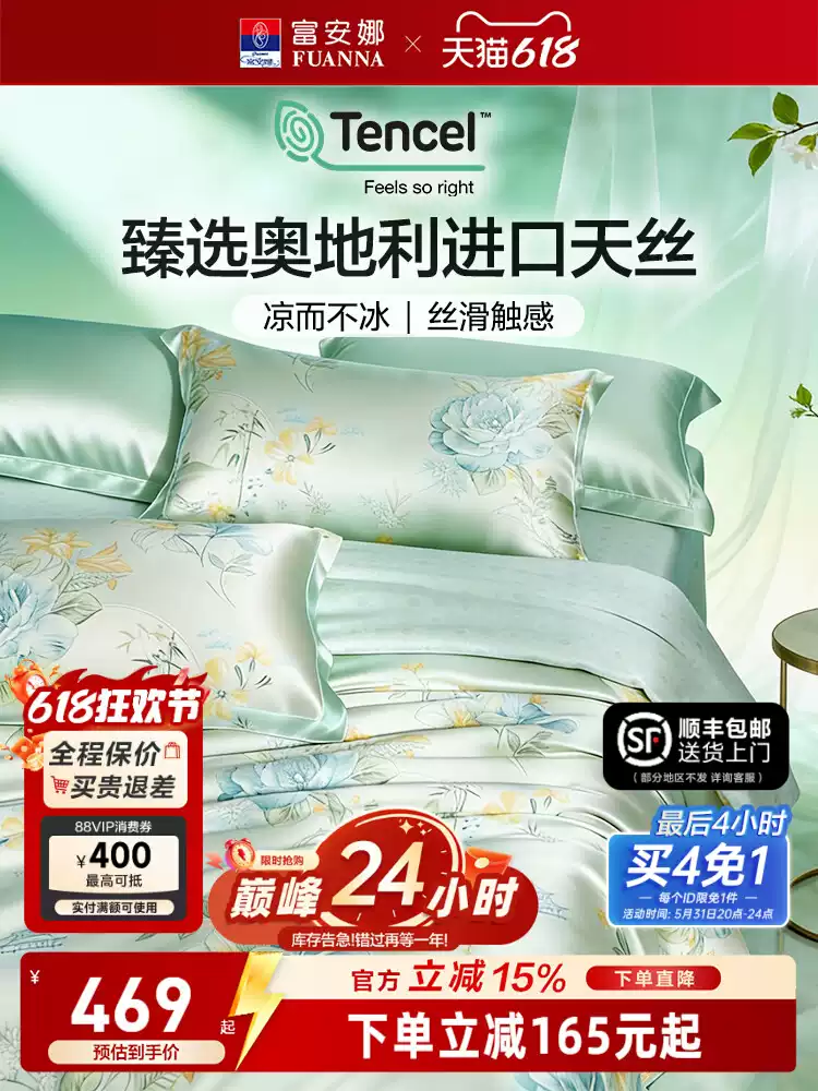 富安娜 夏季50S天丝四件套冰丝床单被套 1.8米 88VIP会员折后￥174包邮