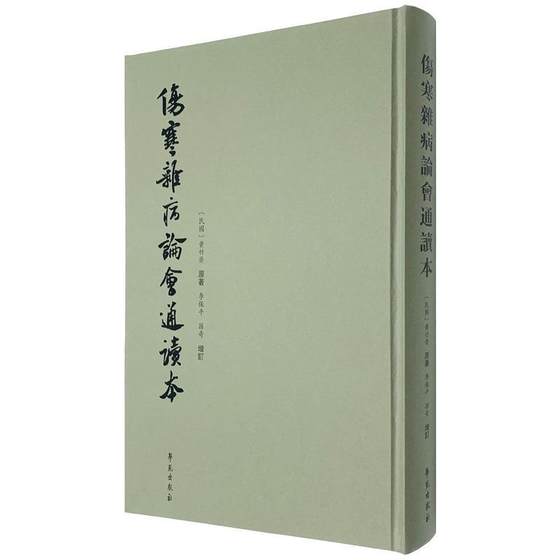 伤寒杂病论会通读本 李保平 孙奇