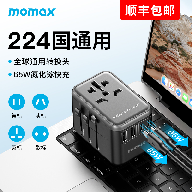 momax 摩米士 万能转换插头全球通用国际旅行转换器出国插座充电器