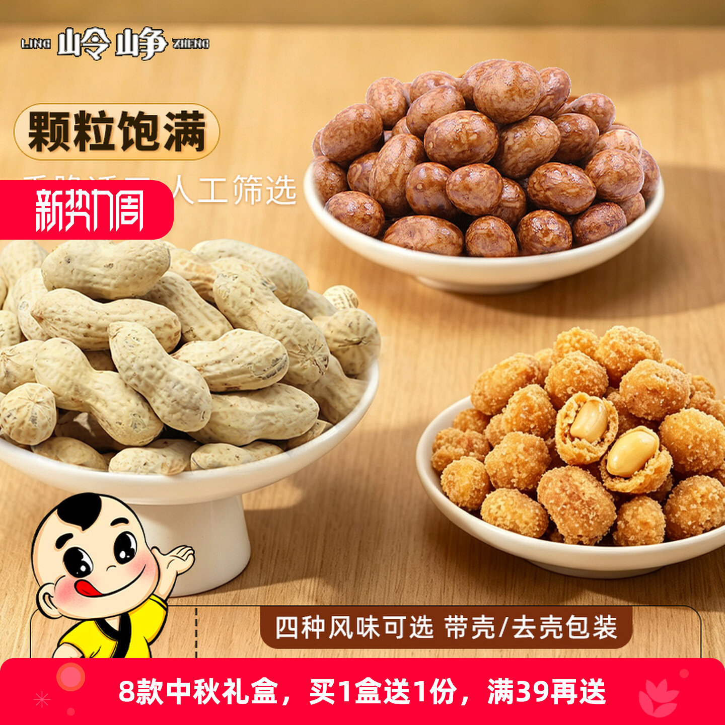 【岭峥】原味蒜香干炒花生