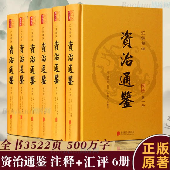 资治通鉴书籍正版原著白话版非中华书局 汇评精注原文无直译 中国通史史记青少年版二十四史中国古代史历史类书籍