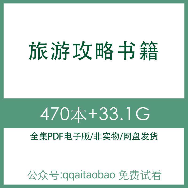 旅游穷游背包客攻略书籍 高清PDF全集学习资料电子版大合集材料PDF电子版高清资料旅游攻略百款旅游攻略书电子资料旅游攻略书合集