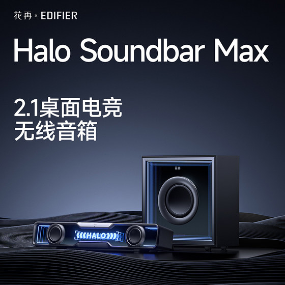 漫步者Halo Soundbar Max电脑音响低音炮音箱电竞桌面台式游戏RGB