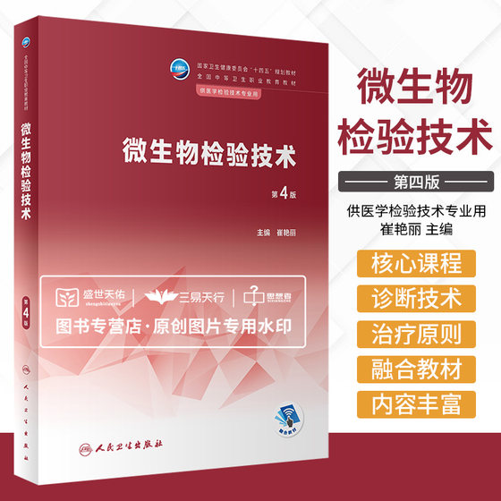 微生物检验技术 第4版 崔艳丽  卫生健康委员会十四五规划教材全国中等卫生职业教育教材 供医学检验技术专业用 人民卫生出版社