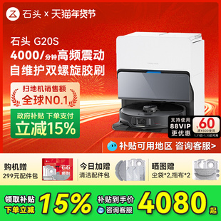 【国补15%】石头自清洁扫地机器人G20S