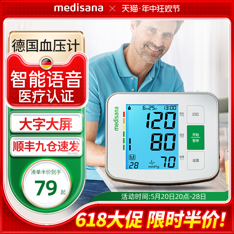 德国medisana血压计高精准监测量仪器家医用电子全自动臂式血压仪