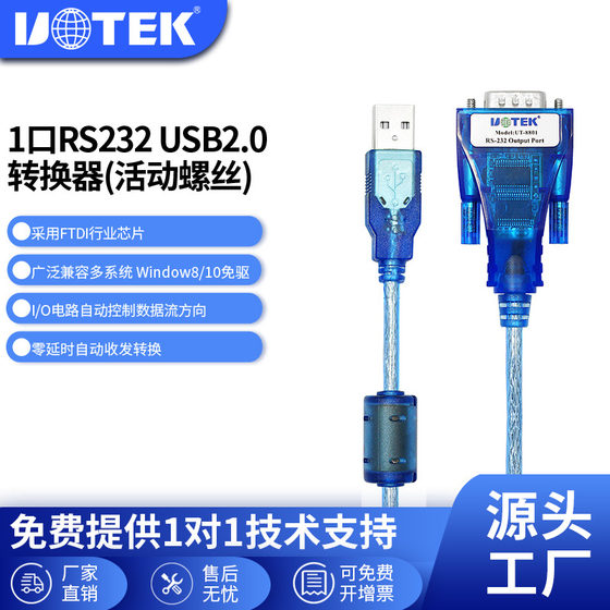 宇泰(UTEK)USB转RS232串口线转换器笔记本电脑配置线9针com口转接线扫码枪线1.5m UT-8801/880打印机线Type-c