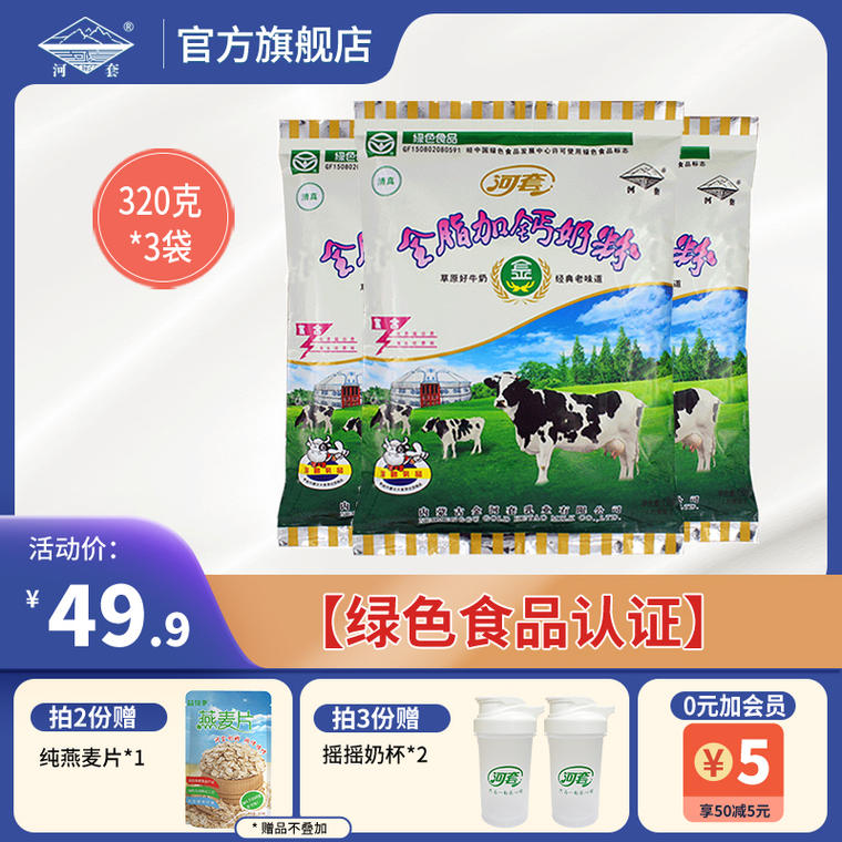 【河套】全脂高钙牛奶粉 320g*3袋