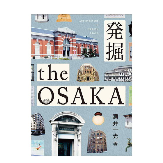 大阪建筑物发掘 発掘 the OSAKA 酒井一光 建筑鉴赏解析 历史建筑 街角小型建筑 京町大厦 鹤桥温泉 进口日文原版