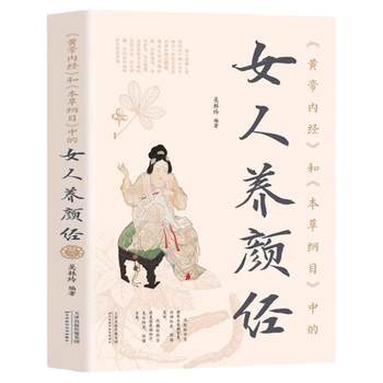 Women's Beauty Book in the Huangdi Nei Jing and Compendium of Materia Medica, modern women's health care, mind and beauty secrets, Chinese medicine cosmetology, Chinese medicine, Chinese medicine beauty, herbal beauty prescriptions, health and wellness books, beauty and skin care books