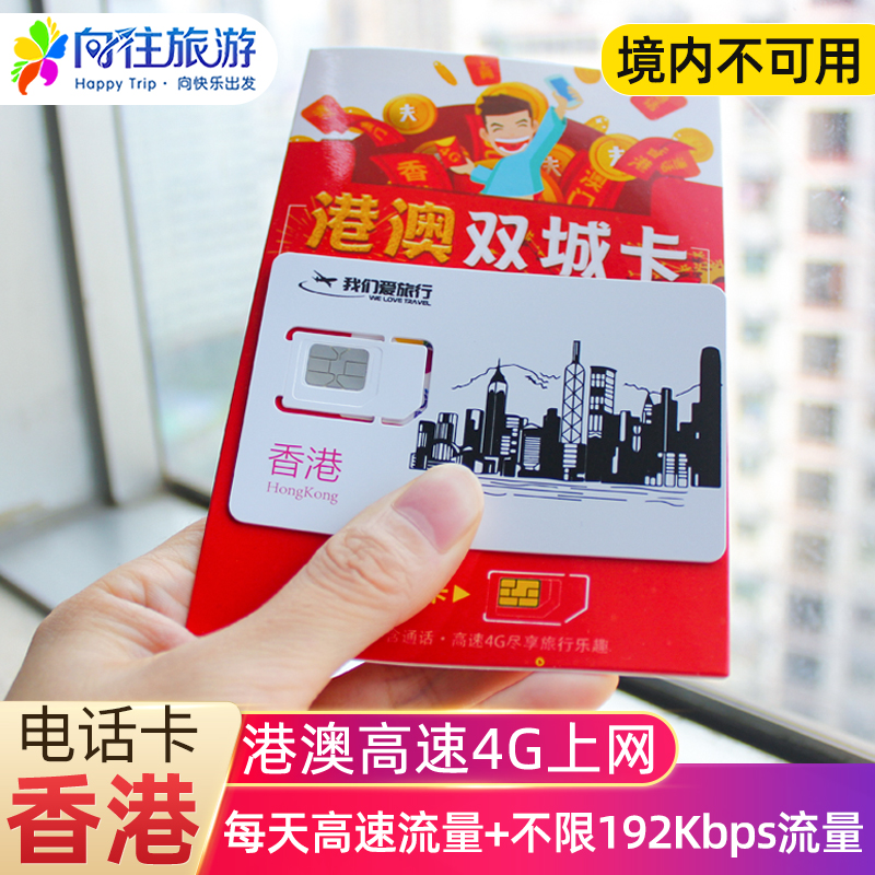 香港流量上网卡4G手机1/2/3/4/7天港澳流量包港澳通用电话卡自取