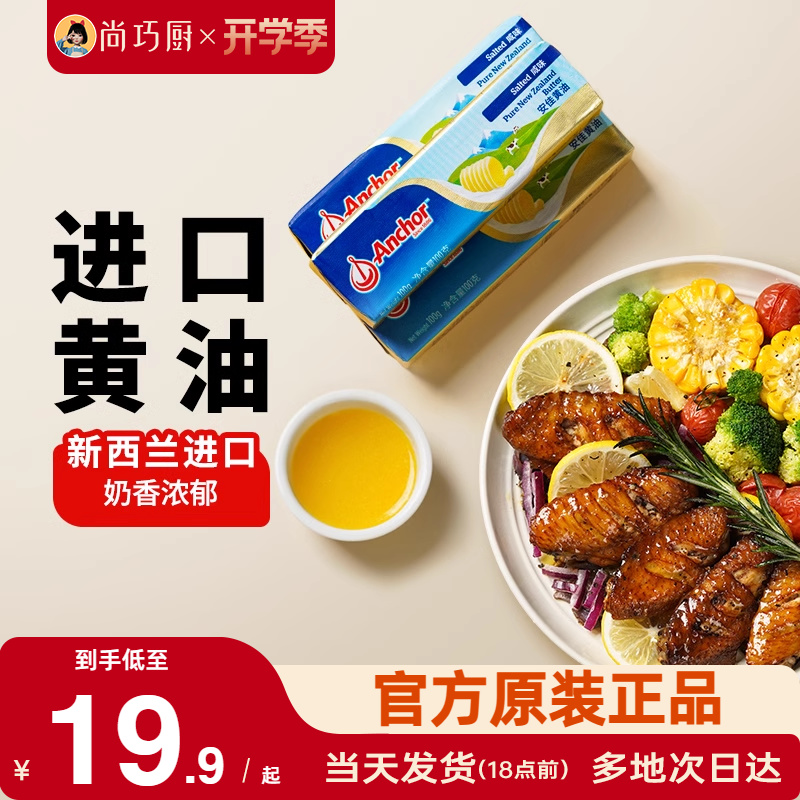 Anchor 安佳 有盐黄油 咸味 100g*2盒