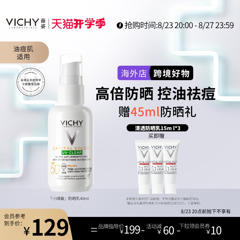 VICHY 薇姿 清透隔离防晒乳40ml+送15ml 小绿盾防晒霜油痘肌控油吸油祛痘