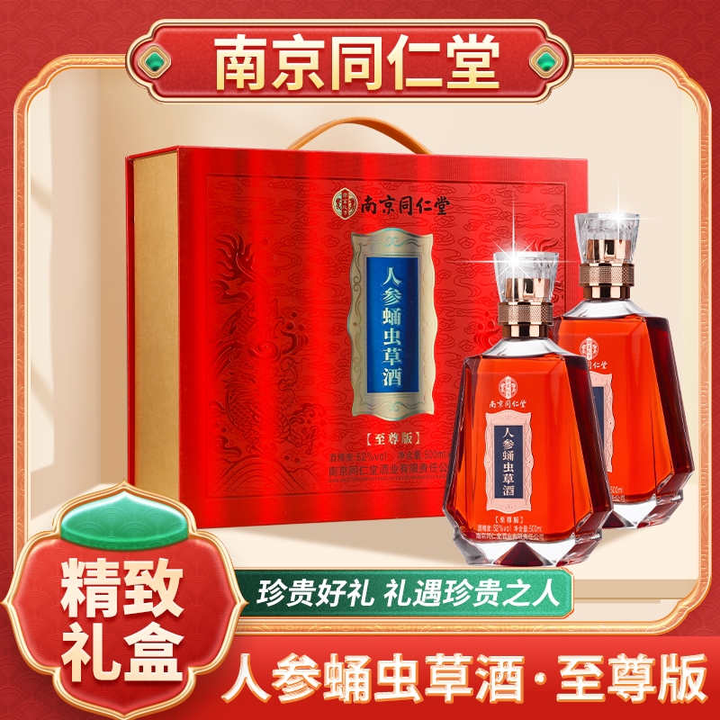 乐家玖方中秋礼盒南京同仁堂52度人参蛹虫草酒500ML/2高档礼盒装