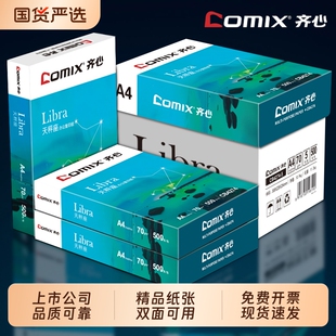 齐心【上市企业】A4打印纸500张