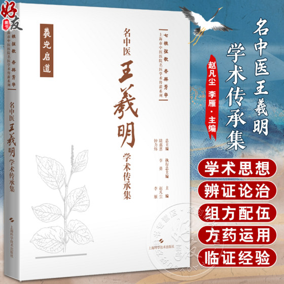 名中医王羲明学术传承集 七秩弦歌 杏林芳华 上海市中医医院名医学术传薪系列 赵凡尘 李雁 上海科学技术出版社 9787547865804