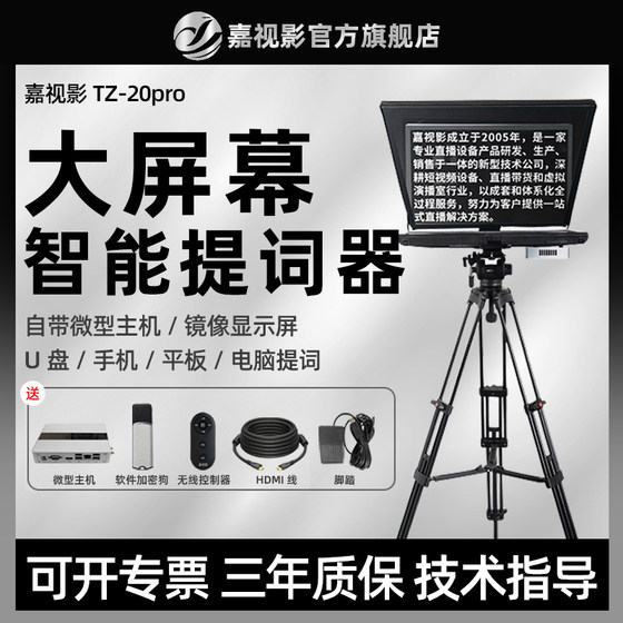 嘉视影TZ20Pro单反相机主持人口播直播拍视频20寸平板智能大屏幕提词器直播专用专业U盘题词显示器录课提字器