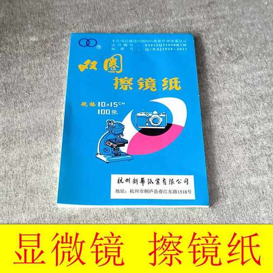 杭州双圈擦镜纸单反相机显微镜手机屏幕镜头纸100张称量纸