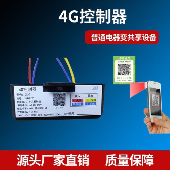 扫码付费通电控制器支付盒子4G远程控制开关模块理疗仪麻将机改装