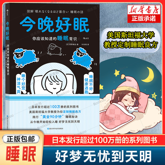 今晚好眠 你应该知道的睡眠常识 后浪图解健康系列 易读懂轻科普 实用生活建议 让健康触手可及 睡眠障碍失眠多梦解决方案书籍