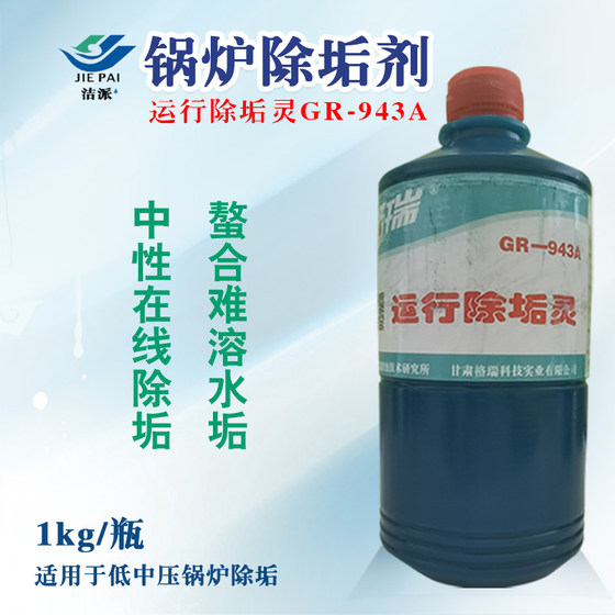 工业锅炉除垢剂格瑞运行除垢灵GR943A水处理药剂蒸汽发生器清洗剂