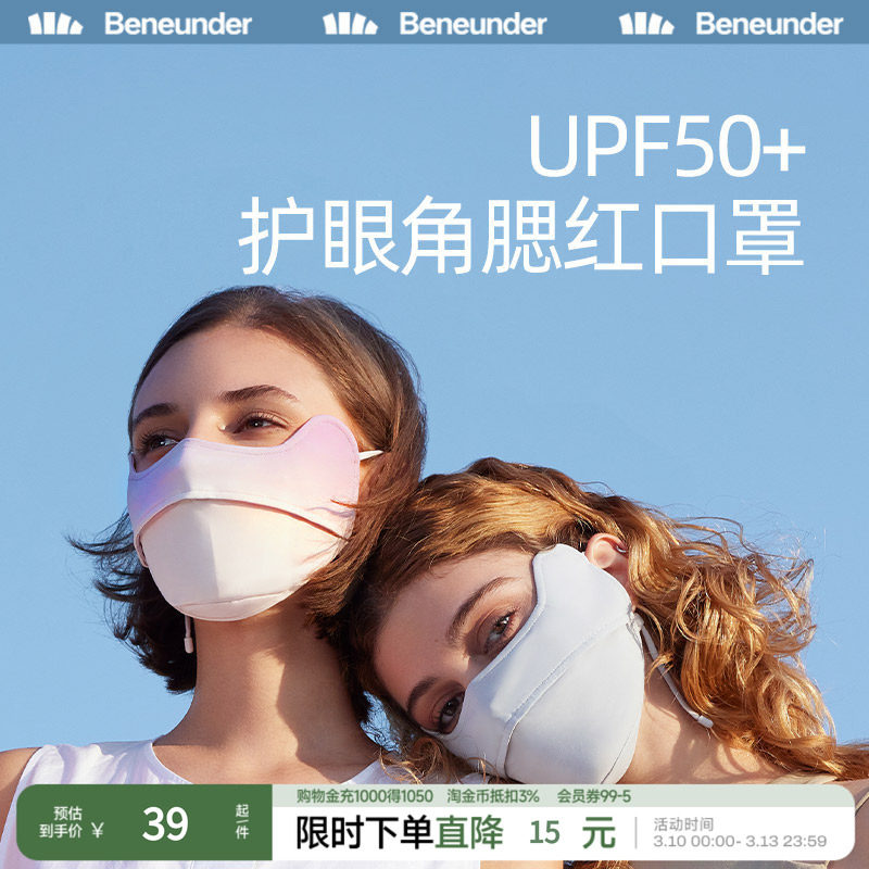 Beneunder 蕉下 冰薄系列 UPF50+护眼角腮红防晒口罩26.4元包邮 券后元包邮
