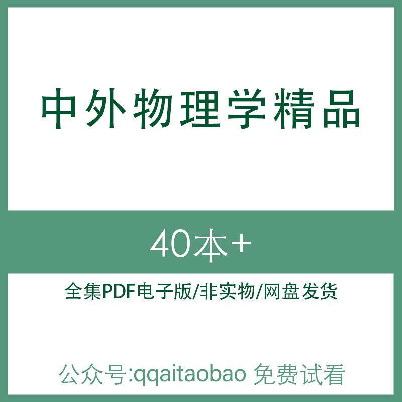 中外物理学精品书籍 高清PDF全集电子版大合集学习研究材料电子资料网盘发货中西方物理学专业书籍资料网盘发货