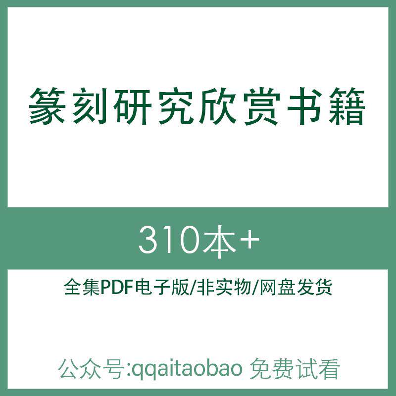 名家篆刻技法印玺印谱印章欣赏合集书籍PDF电子版全集知识学习高清资料网盘发货名家篆刻技法书电子版合集名家篆刻技法书合集