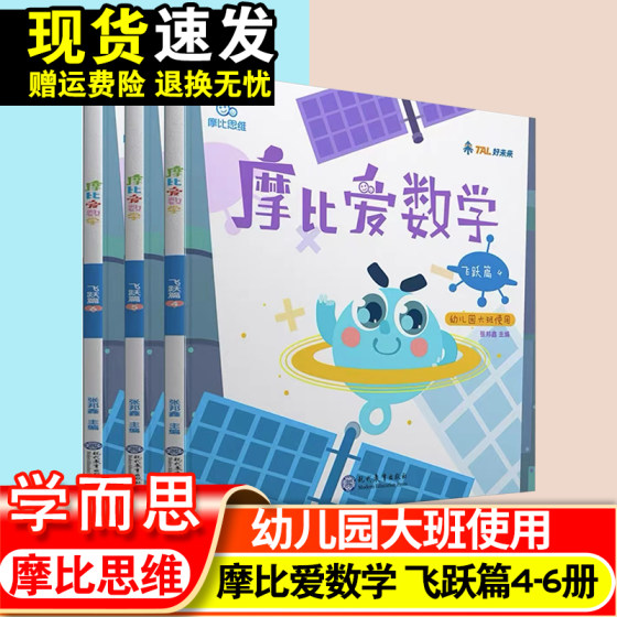 摩比爱数学大班飞跃篇4-6册 5-6岁儿童幼儿园教材全套数学题益智早教启蒙书绘本趣味思维启蒙训练书籍专注力练习册